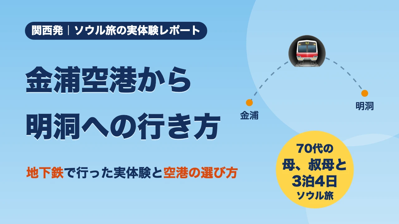 金浦空港から明洞の行き方｜【実体験】歩ける人と親連れで正解が違う