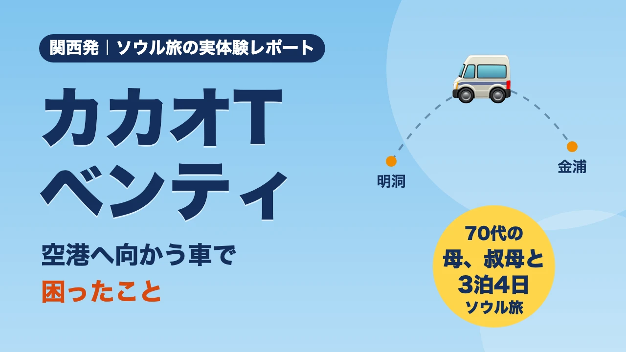 【実体験】カカオTベンティで困った4つのこと｜運転手が出てこない