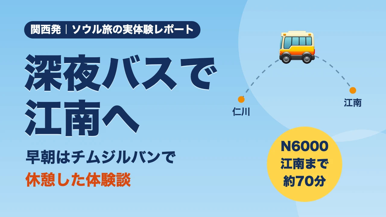 深夜バスで江南へ、早朝はチムジルバンで休憩した体験談