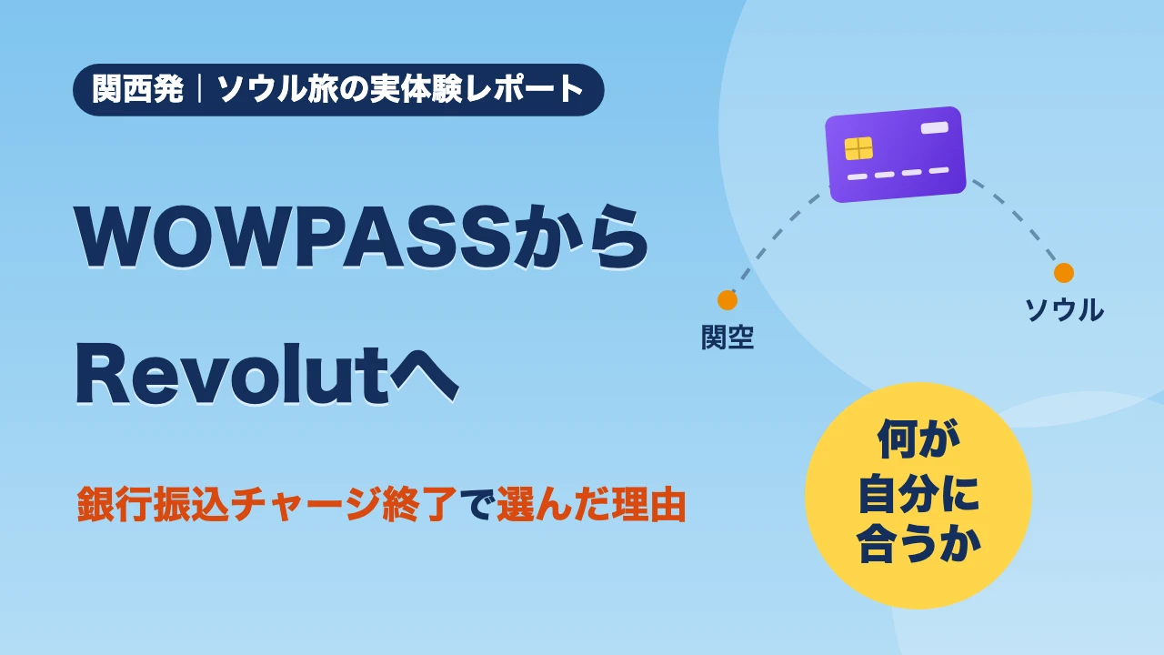 WOWPASSからRevolutへ、銀行振込チャージ終了で選んだ理由、何が自分に合うか
