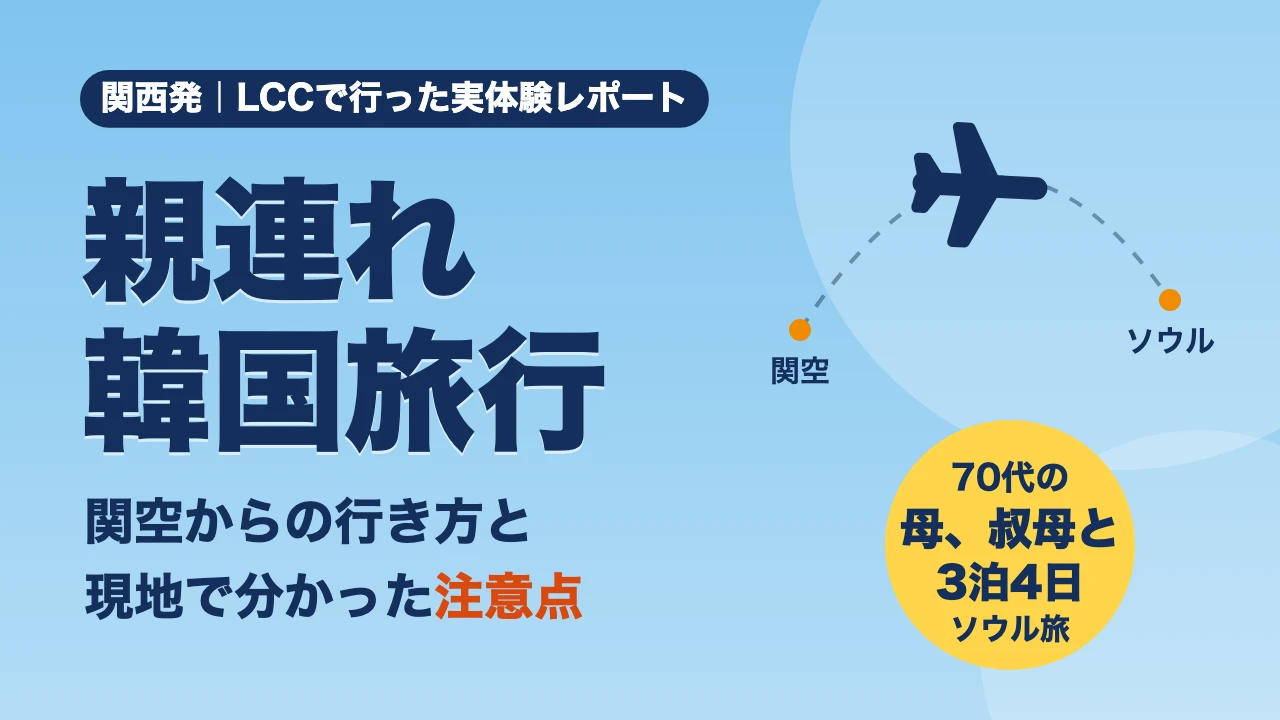 関西発・LCCで70代の母、叔母と行った3泊4日ソウル旅行、関空からの行き方と現地で分かった注意点