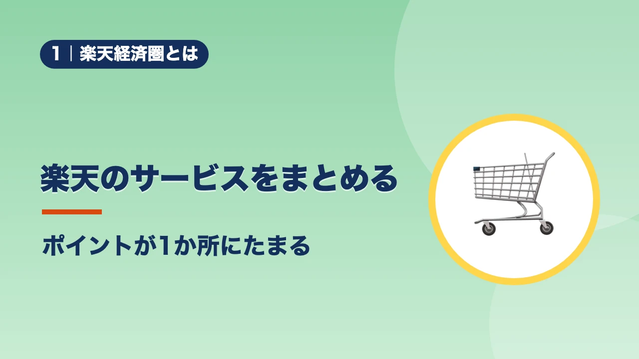 楽天経済圏とは、楽天のサービスをまとめる