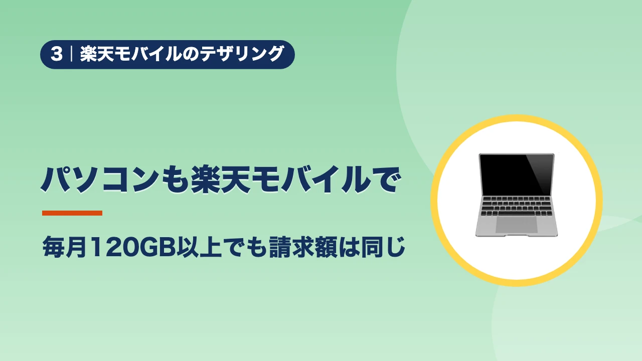 楽天モバイルのテザリング、パソコンも楽天モバイルで