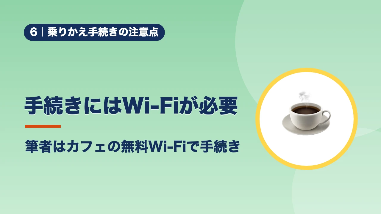 乗りかえ手続きの注意点、手続きにはWi-Fiが必要