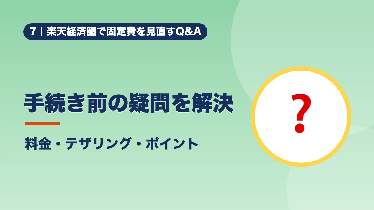 楽天経済圏で固定費を見直すQ&A、手続き前の疑問を解決