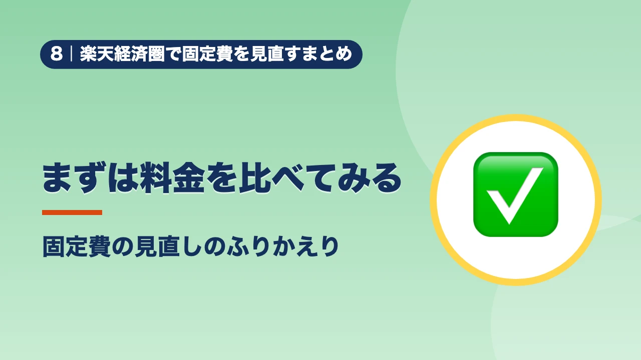 楽天経済圏で固定費を見直すまとめ、まずは料金を比べてみる