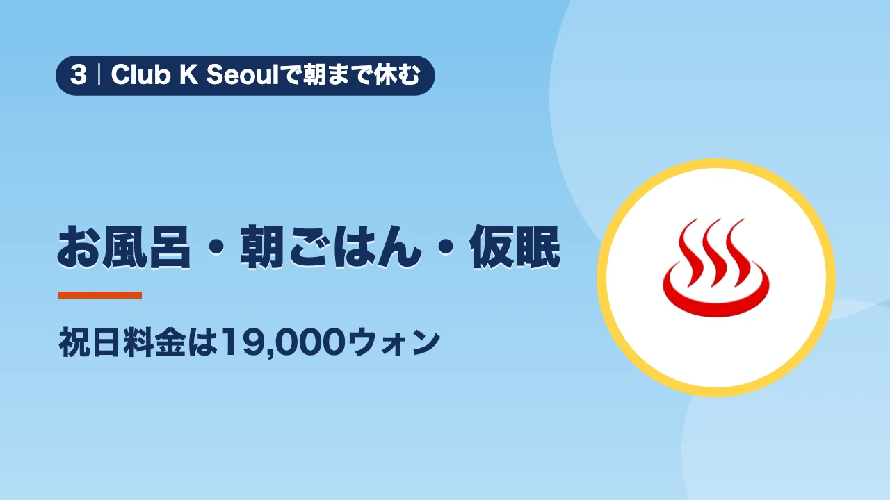 Club K Seoulで朝まで休む、お風呂・朝ごはん・仮眠