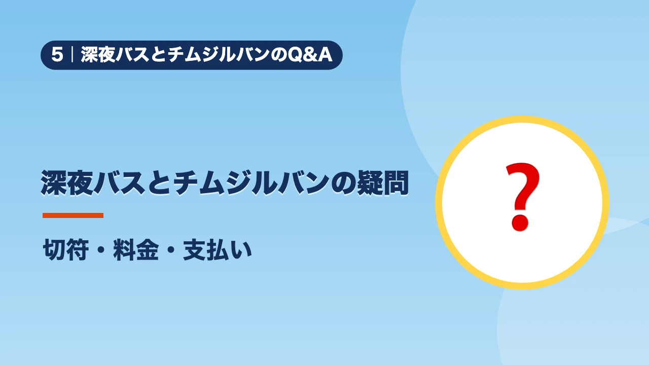 深夜バスとチムジルバンのQ&A、深夜バスとチムジルバンの疑問