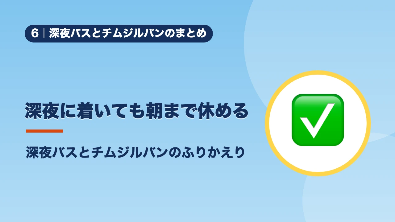 深夜バスとチムジルバンのまとめ、深夜に着いても朝まで休める