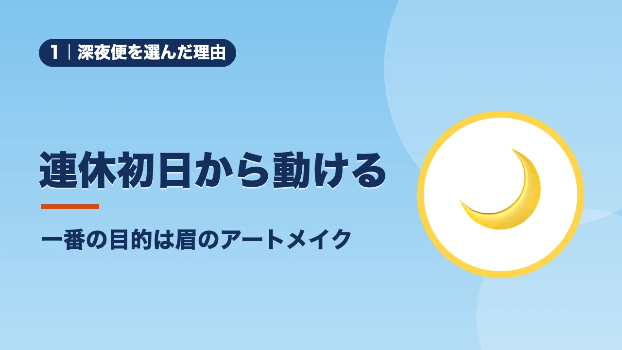 深夜便を選んだ理由、連休初日から動ける