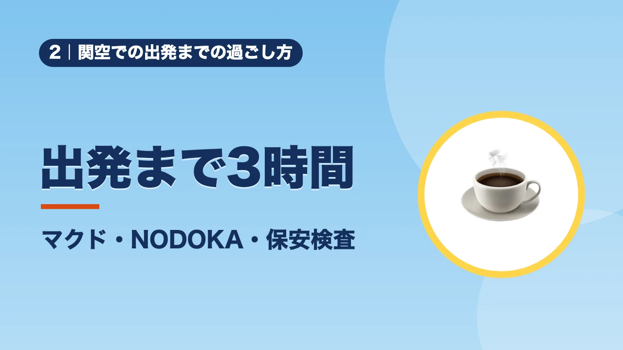 関空での出発までの過ごし方、出発まで3時間