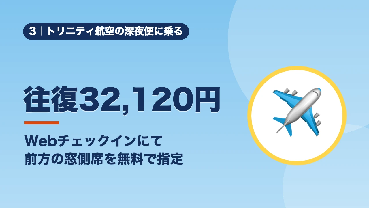 トリニティ航空の深夜便に乗る、往復32,120円