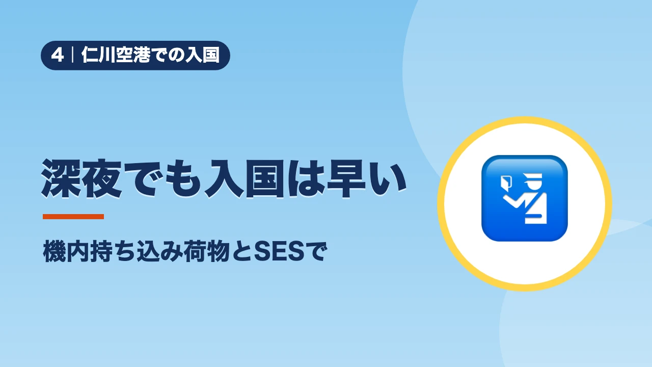 仁川空港での入国、深夜でも入国は早い