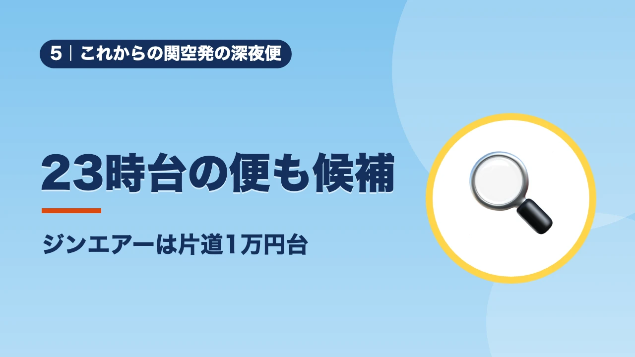 これからの関空発の深夜便、23時台の便も候補