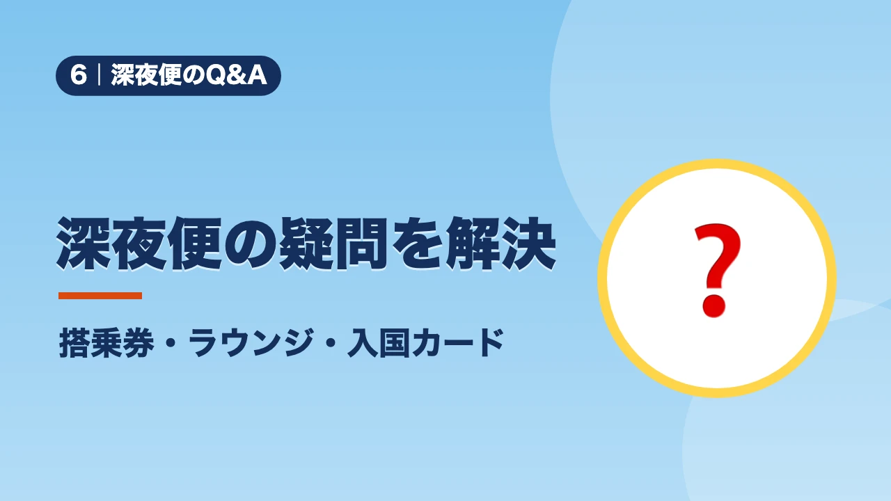 深夜便のQ&A、深夜便の疑問を解決