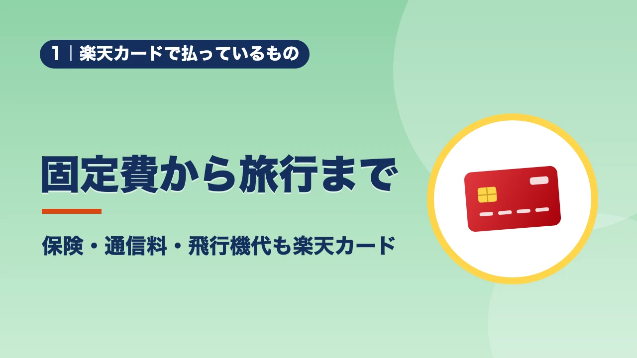 楽天カードで払っているもの、固定費から旅行まで