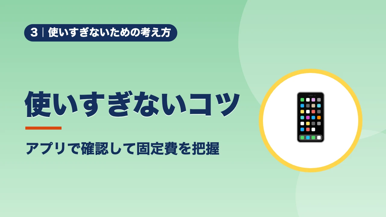 使いすぎないための考え方、使いすぎないコツ