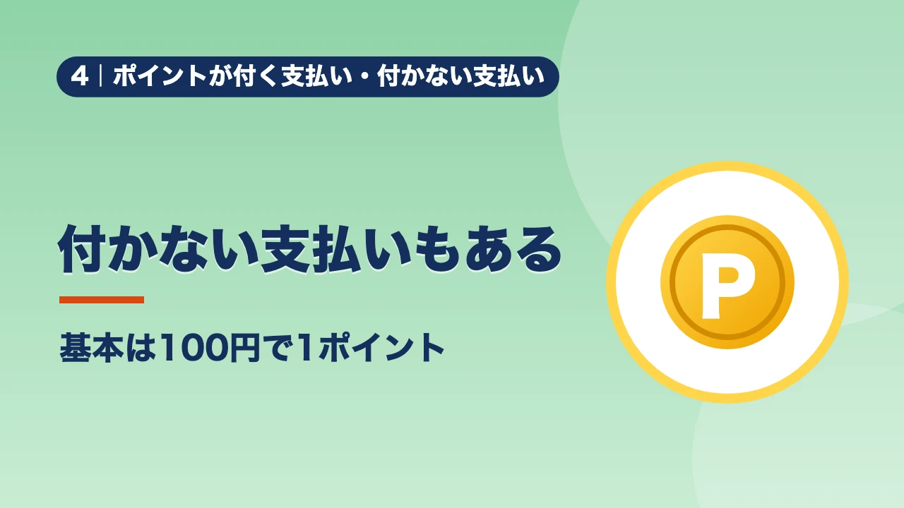 ポイントが付く支払い・付かない支払い、付かない支払いもある