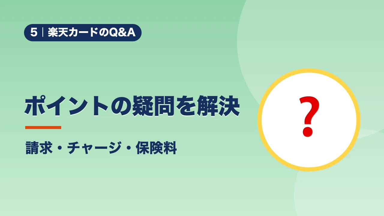 楽天カードのQ&A、ポイントの疑問を解決