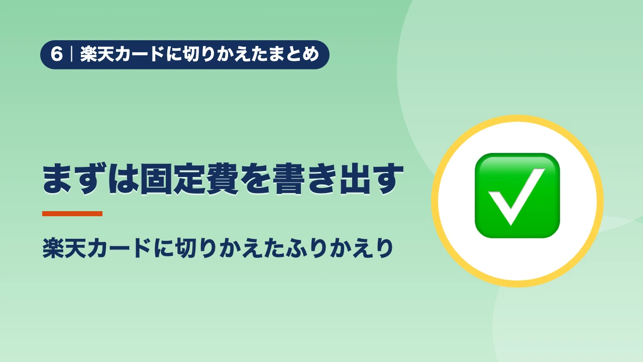 楽天カードに切りかえたまとめ、まずは固定費を書き出す