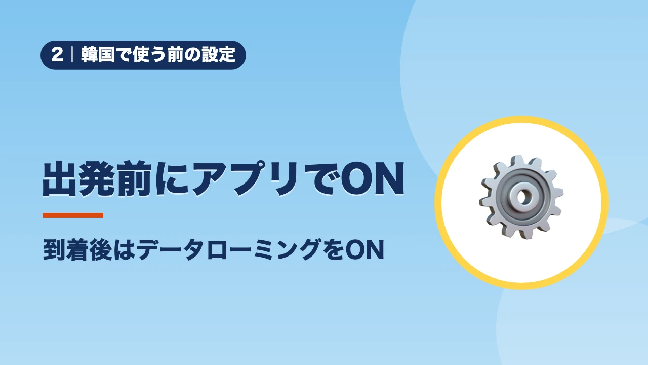 韓国で使う前の設定、出発前にアプリでON、到着後はデータローミングをON