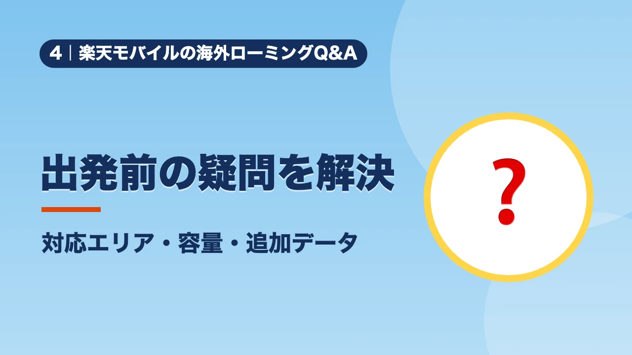 楽天モバイルの海外ローミングQ&A、出発前の疑問を解決