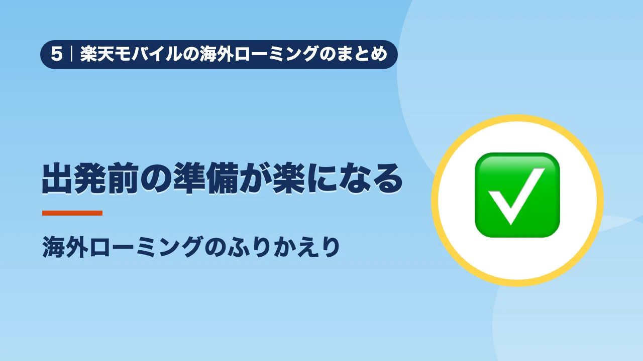 楽天モバイルの海外ローミングのまとめ