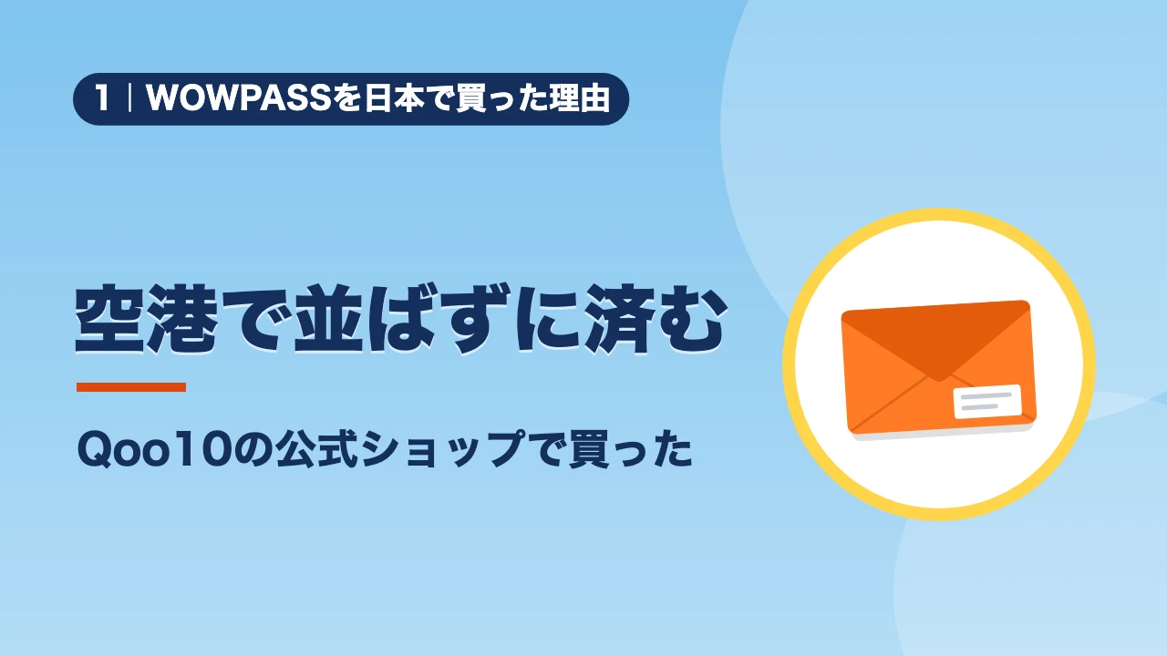 WOWPASSを日本で買った理由、空港で並ばずに済む