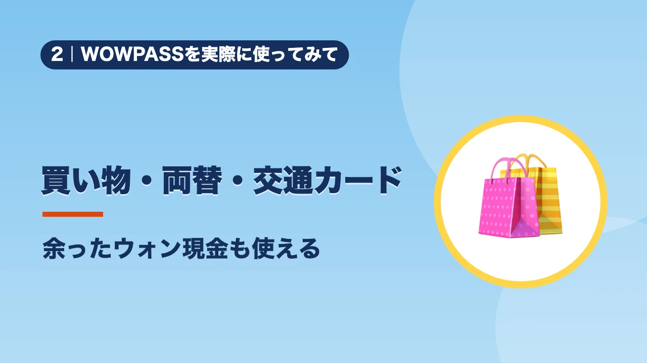 WOWPASSを実際に使ってみて、買い物・両替・交通カード