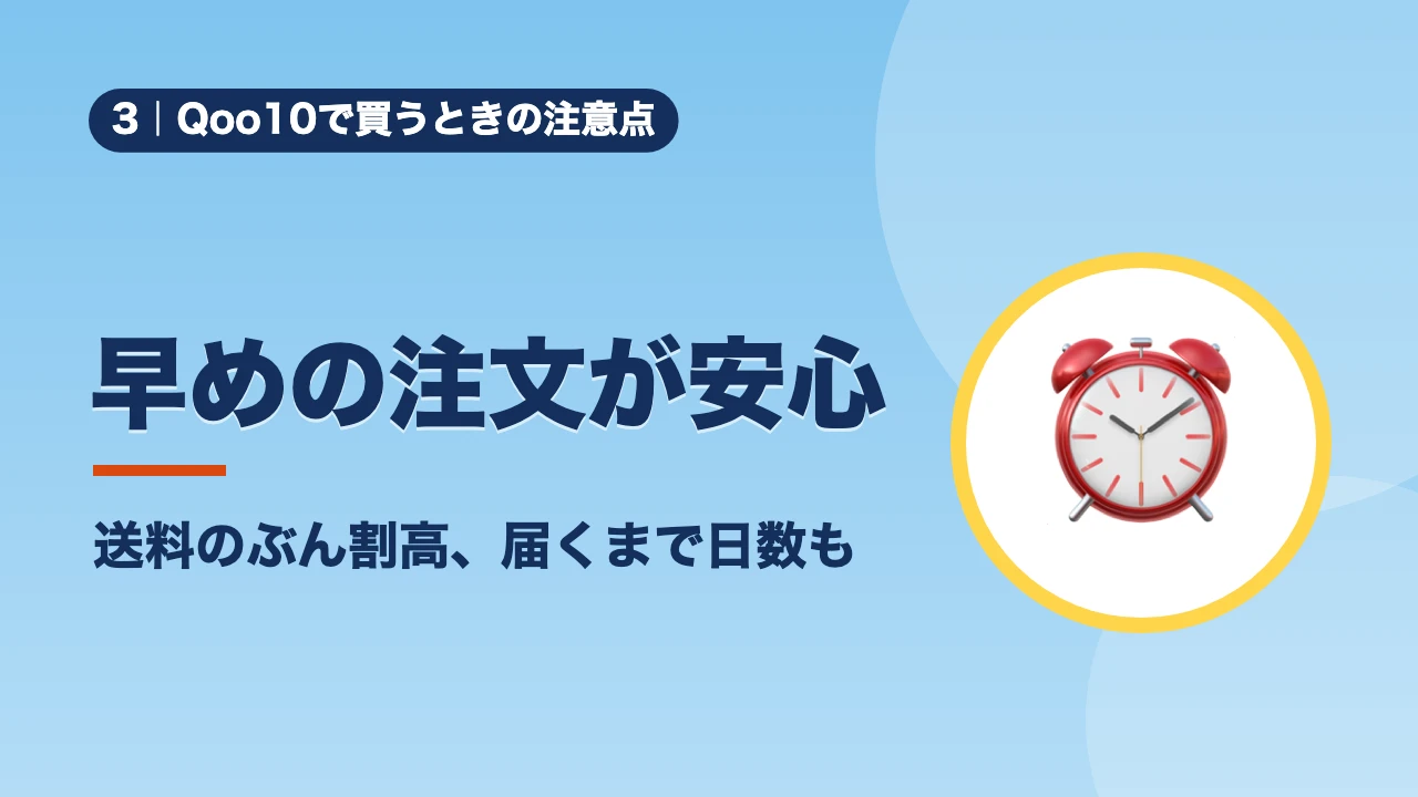 Qoo10で買うときの注意点、早めの注文が安心