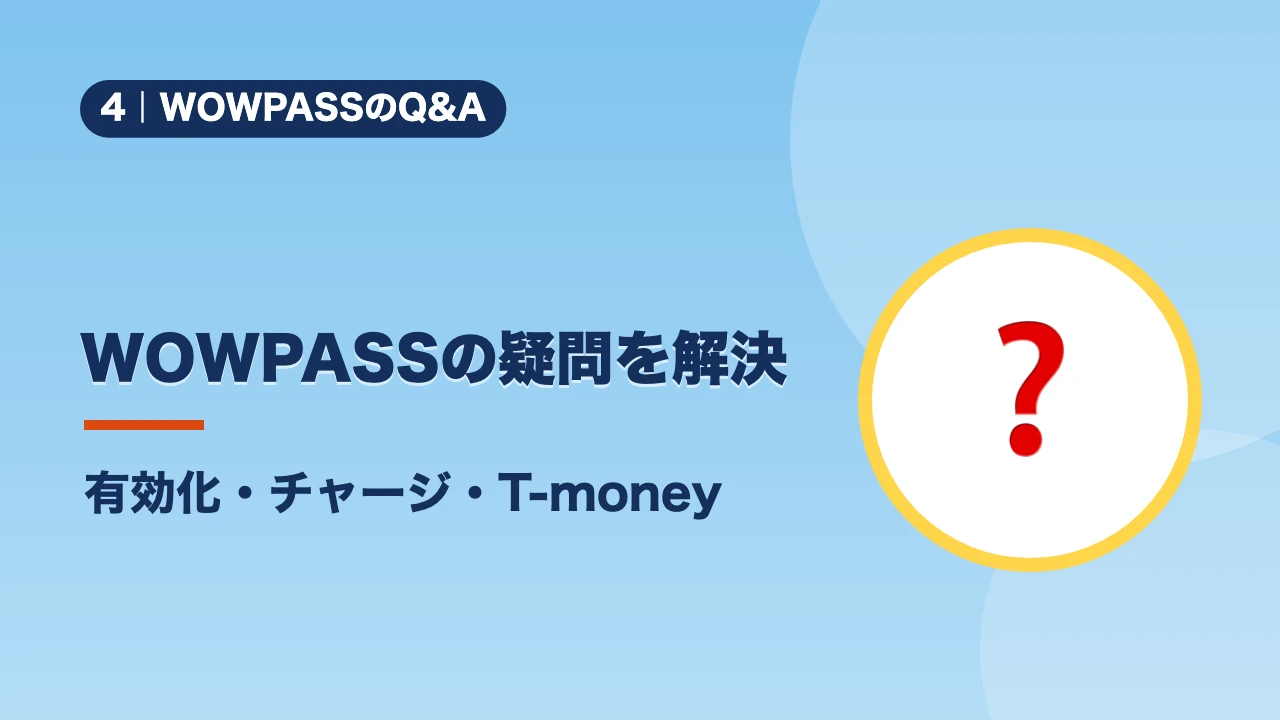 WOWPASSのQ&A、WOWPASSの疑問を解決