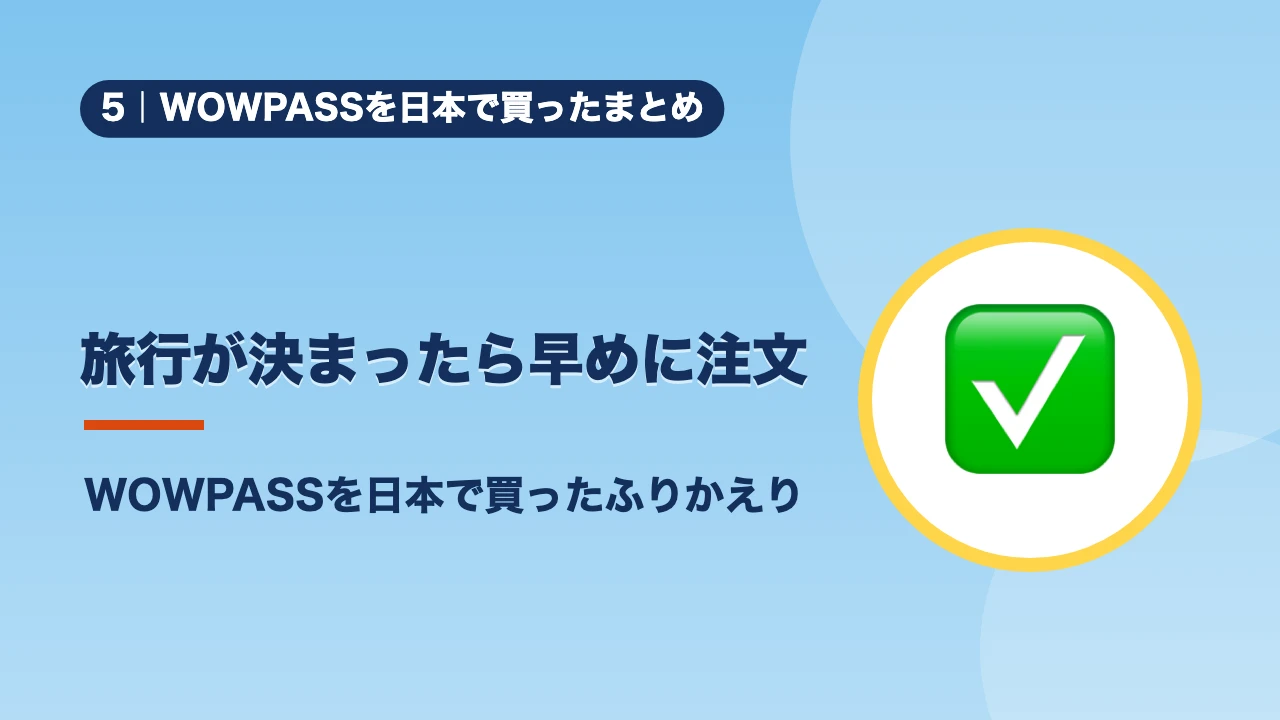 WOWPASSを日本で買ったまとめ、旅行が決まったら早めに注文